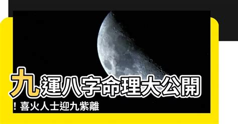 九運 八字 喜火|九運八字喜火: 解析你的事業運勢